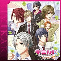 （ドラマＣＤ）「 キミカレ～新学期～ミニドラマＣＤ＋α」