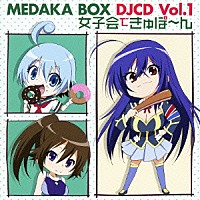 （ラジオＣＤ）「 ラジオ『めだかボックス』ＤＪＣＤ　Ｖｏｌ．１　～女子会できゅぽ～ん～」