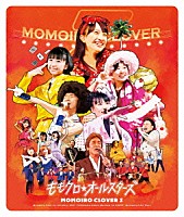 ももいろクローバーＺ「 ももクロ春の一大事２０１２～横浜アリーナ　まさかの２ＤＡＹＳ～　ももクロ☆オールスターズ」