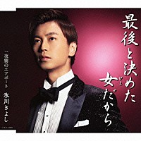 氷川きよし「 最後と決めた女だから　ｃ／ｗ夜霧のエアポート」