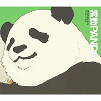 常勤パンダ（ＣＶ：小西克幸）「 ＺＯＯっと、ね♪」