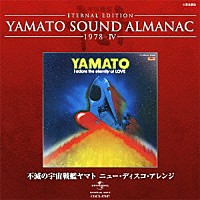 （アニメーション）「 ＥＴＥＲＮＡＬ　ＥＤＩＴＩＯＮ　ＹＡＭＡＴＯ　ＳＯＵＮＤ　ＡＬＭＡＮＡＣ　１９７８－Ⅳ　不滅の宇宙戦艦ヤマト　ニュー・ディスコ・アレンジ」
