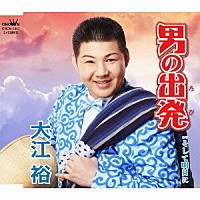 大江裕「 男の出発」