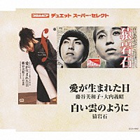 藤谷美和子・大内義昭／猿岩石「愛が生まれた日／白い雲のように 