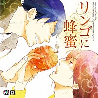 ドラマCD）「リンゴに蜂蜜」 | MACY-2948 | 4961524598014