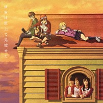 ＳＫＥＴ×Ｓｋｅｔｃｈ 「世界は屋上で見渡せた」