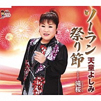 天童よしみ 「ソーラン祭り節　Ｃｏｕｐｌｉｎｇ　Ｗｉｔｈ滝桜」