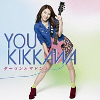 吉川友 「ダーリンとマドンナ」