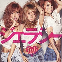 Ｊｕｌｉｅｔ 「ジェラシー」