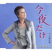 内田あかり 「今夜だけ／人形の家」