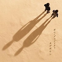 ポルノグラフィティ 「カゲボウシ」