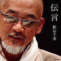 松山千春 「伝言」