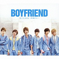 ＢＯＹＦＲＩＥＮＤ 「Ｂｅ　ｍｙ　ｓｈｉｎｅ　～君を離さない～」