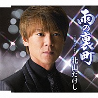 北山たけし 「雨の裏町　ｃ／ｗ落葉のブルース」
