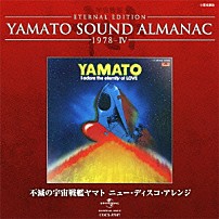（アニメーション） 「ＥＴＥＲＮＡＬ　ＥＤＩＴＩＯＮ　ＹＡＭＡＴＯ　ＳＯＵＮＤ　ＡＬＭＡＮＡＣ　１９７８－Ⅳ　不滅の宇宙戦艦ヤマト　ニュー・ディスコ・アレンジ」