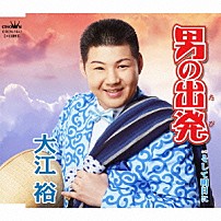 大江裕 「男の出発」