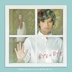 ９９ＲａｄｉｏＳｅｒｖｉｃｅ「ＢＹＥ×ＢＹＥ」
