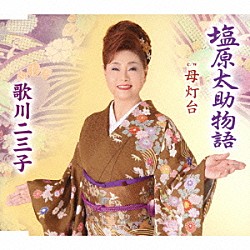 歌川二三子「塩原太助物語／母灯台」