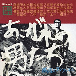 （Ｖ．Ａ．） 柳葉敏郎 川谷拓三 岩城滉一 ジョー山中 小林旭 松方弘樹 萩原健一「Ｒ４０’Ｓ　ＳＵＲＥ　ＴＨＩＮＧＳ！！　本命あこがれの男たち　～孤高のダンディズム～」