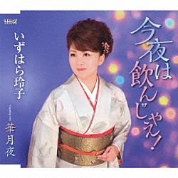 いずはら玲子「今夜は飲んじゃえ！／華月夜」