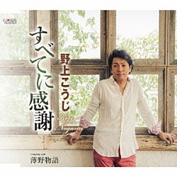 野上こうじ「すべてに感謝／薄野物語」