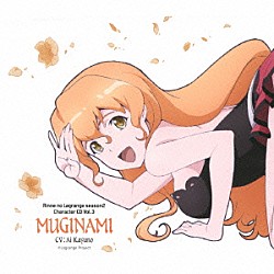 ムギナミ（ＣＶ：茅野愛衣） 石原夏織 瀬戸麻沙美 能登麻美子 田中理恵 藤村歩「ＴＶアニメーション「輪廻のラグランジェ　ｓｅａｓｏｎ２」　キャラクターＣＤ　Ｖｏｌ．３「ムギナミ編」　ｆｅａｔｕｒｉｎｇ　ムギナミ（ＣＶ：茅野愛衣）」