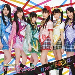 ももいろクローバー「行くぜっ！怪盗少女　～Ｓｐｅｃｉａｌ　Ｅｄｉｔｉｏｎ～」