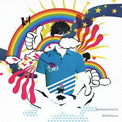 アシガルユース「妄想ｙｅｓ」