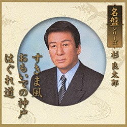 杉良太郎「名盤シリーズ　杉良太郎」