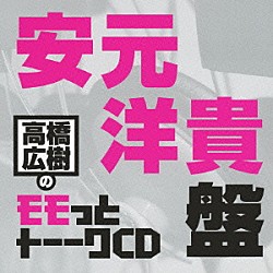 （ラジオＣＤ） 高橋広樹 安元洋貴「高橋広樹のモモっとトーークＣＤ　安元洋貴盤」