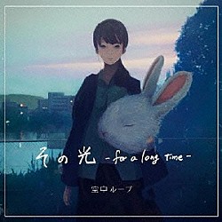 空中ループ「その光－ｆｏｒ　ａ　ｌｏｎｇ　ｔｉｍｅ－」