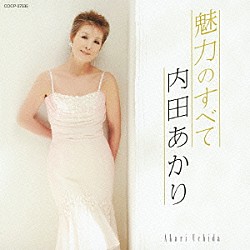 内田あかり「魅力のすべて」