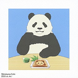 常勤パンダ（ＣＶ：小西克幸）「ＺＯＯっと、ね♪」