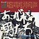 （Ｖ．Ａ．） 柳葉敏郎 川谷拓三 岩城滉一 ジョー山中 小林旭 松方弘樹 萩原健一「Ｒ４０’Ｓ　ＳＵＲＥ　ＴＨＩＮＧＳ！！　本命あこがれの男たち　～孤高のダンディズム～」