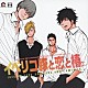 （ドラマＣＤ） 野島裕史 間島淳司 前野智昭 小野友樹 武田幸史 木村亮俊 柳田淳一「イベリコ豚と恋と椿。」