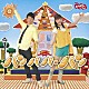 （キッズ） 横山だいすけ 三谷たくみ 菊池海太郎「ＮＨＫおかあさんといっしょ　最新ベスト　パンパパ・パン」