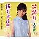 大木綾子「花語り／通りゃんせ」