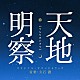 久石譲「天地明察【てんちめいさつ】　オリジナル・サウンドトラック」