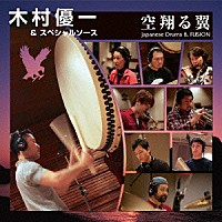 木村優一＆スペシャルソース「 空翔る翼」