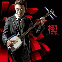 上妻宏光「 楔　ＫＵＳＡＢＩ」