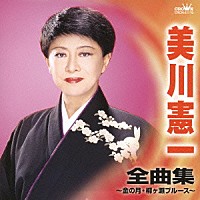 美川憲一「 美川憲一　全曲集　金の月／柳ヶ瀬ブルース」