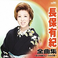 長保有紀「 長保有紀　全曲集　止り木暮らし／うわさ雨」