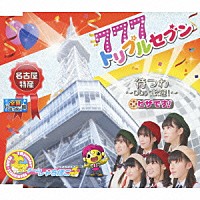 チームしゃちほこ「 トリプルセブン／待つわ～ＤＤ大歓迎！～／ピザです！」