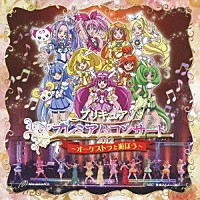 （アニメーション）「 プリキュア　プレミアムコンサート２０１２～オーケストラと遊ぼう～」