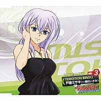 戸倉ミサキ（ｃｖ．橘田いずみ）「 ＴＶアニメ『カードファイト！！ヴァンガード　アジアサーキット編』キャラクターソング　ｖｏｌ．３　「ＥＭＯＴＩＯＮ　ＢＩＮＤ！」戸倉ミサキ（ｃｖ．橘田いずみ）」