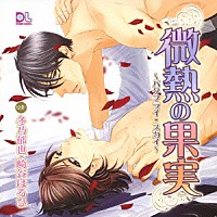 （ドラマＣＤ）「 微熱の果実～バタフライ・スカイ～」