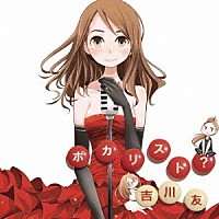 吉川友「 ボカリスト？」