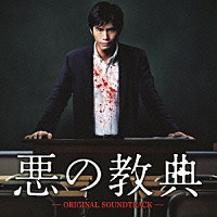 遠藤浩二「 悪の教典　オリジナル・サウンドトラック」