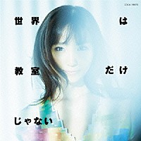 吉木りさ「 世界は教室だけじゃない」