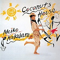 中原めいこ「 ココナッツ・ハウス」